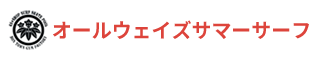 オールウェイズサマーサーフ